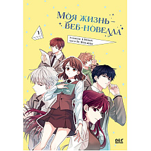 Книга "Моя жизнь — веб-новелла. Том 1", Yu Han-ryeo