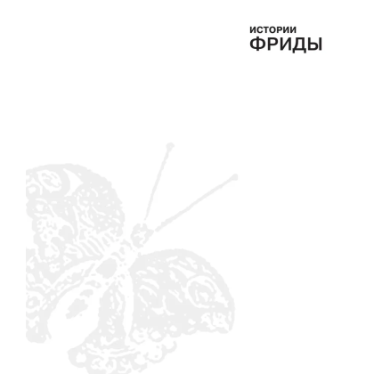 Книга "Истории Фриды. Жизнь и приключения Фриды Кало, бунтарки и изгоя", Альба Романо Паче - 2