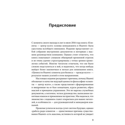 Книга "Ценности Huawei: клиенты для бизнеса — прежде всего", Ся Чжунъи - 4