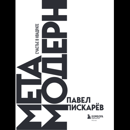 Книга "Метамодерн. Счастье в квадрате", Павел Пискарев - 11