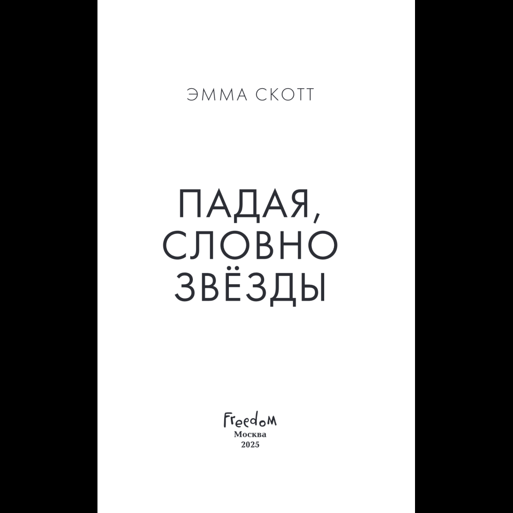 Книга "Падая, словно звёзды", Эмма Скотт - 8