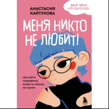 Книга "Меня никто не любит! Где найти поддержку, когда ты никому не нужен", Анастасия Кайтукова