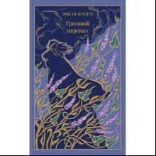 Книга "Магистраль. Колл. Грозовой перевал" (Подарочное издание), Эмили Бронте