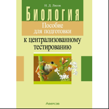 Книга "Биология. Пособие для подготовки к ЦТ", Лисов Н. Д.