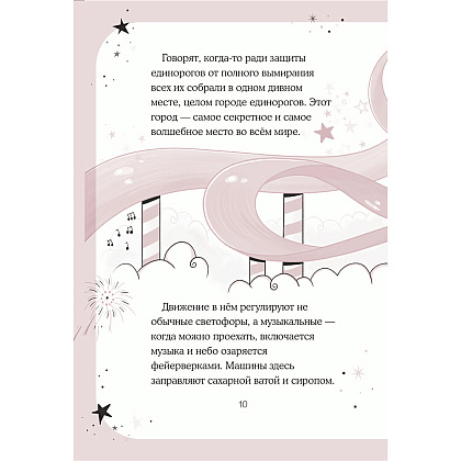 Книга "Юникорния. Первый полёт Софии", Ана Пунсет, Диана Виседо - 10