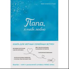 Книга "Папа, я тебя люблю! Моя книга о тебе"