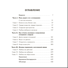 Книга "Ближе к любви: Как привлечь правильные отношения и укрепить связь", Кинг В.