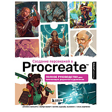 Книга "Создание персонажей в Procreate. Полное руководство для начинающих диджитал-художников", Антонио Стаппаэртс