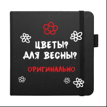 Скетчбук "Цветы? Для весны? Оригинально", 12х12 см, 140 г/м2, 80 листов, черный