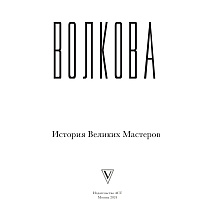 Книга "Искусство великих мастеров (обрез)", Волкова П. 