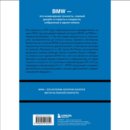 Книга "BMW. История легендарного производителя", Дмитрий Захарченко - 2
