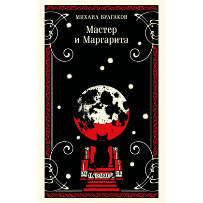 Книга "Магистраль. Мастер и Маргарита", Михаил Булгаков