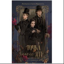 Книга "Точка после "ять"", Виктория Журавлева, Сергей Журавлев