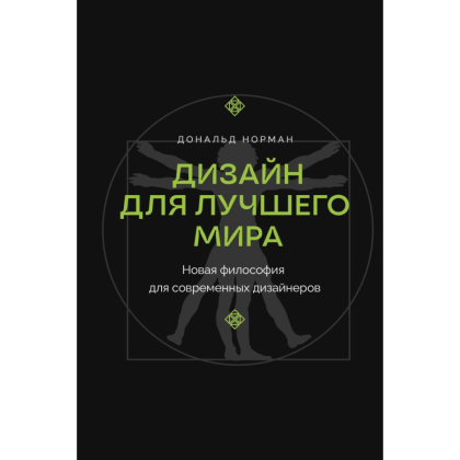 Книга "Дизайн для лучшего мира. Новая философия для современных дизайнеров", Дональд Норман
