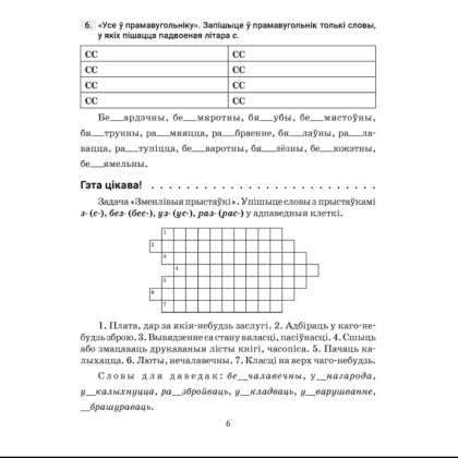 Книга "Беларуская мова. 6 клас. Трэнажор па арфаграфіі", Дзяшук С. А. - 5