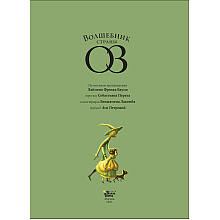Книга "Волшебник страны Оз", Себастьян Перез, Бенжамен Лакомб