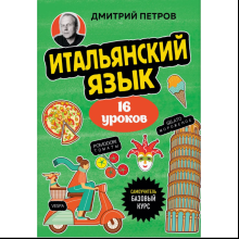 Книга "Итальянский язык, 16 уроков. Базовый курс", Дмитрий Петров