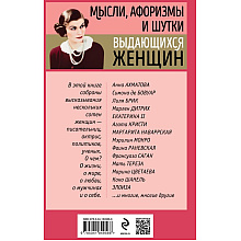Книга "Мысли, афоризмы и шутки выдающихся женщин", Душенко К., Манчха Г.