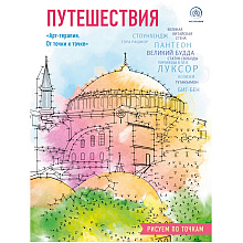 Раскраска "Путешествия. Рисуем по точкам"