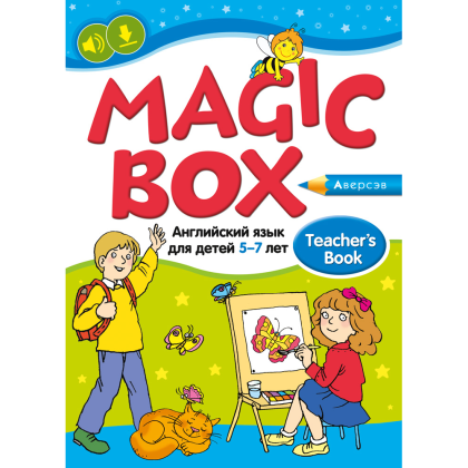 Книга "Английский язык (Magic Box). 5-7 лет. Учебно-методическое пособие для педагогов", Седунова Н. М.