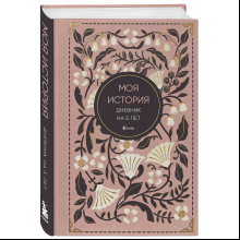 Дневник "Моя история. Дневник на 5 лет" (пятибук мини, винтаж)
