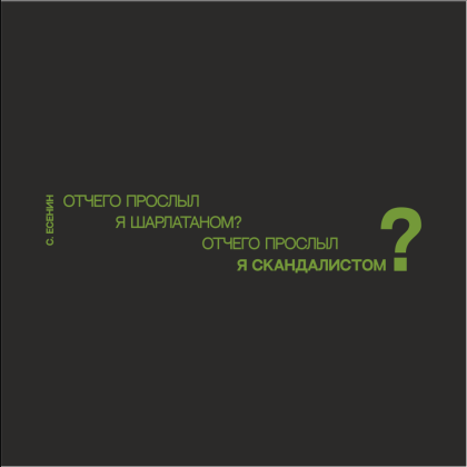 Кружка "Отчего прослыл я шарлатаном? Отчего прослыл я скандалистом? Есенин", 310 мл, черный, зеленый, фарфор - 2
