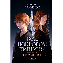 Книга "Под покровом тишины. Книга 1. Неслышная", Татьяна Лакизюк