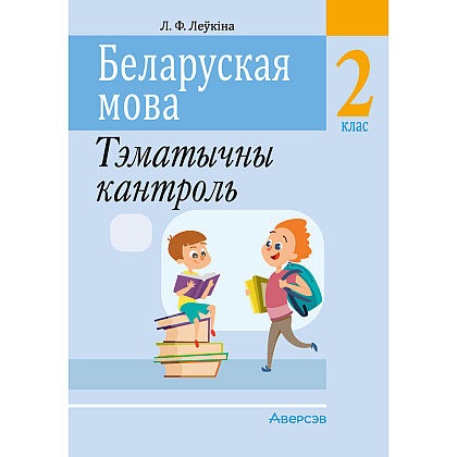 Беларуская мова. 2 кл. Тэматычны кантроль, Леўкiна Л.Ф., Аверсэв