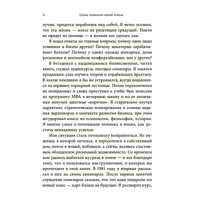 Книга "Стань хозяином своей жизни: 12 навыков", Брайан Трейси - 4
