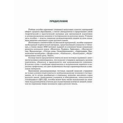 Книга "Русский язык. Интенсивный курс подготовки к централизованному экзамену и тестированию" Балуш Т.  - 2