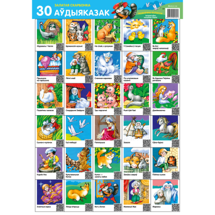 Плакат "Залатая скарбонка. 30 аўдыяказак. Інтэрактыўны настольны плакат для дзяцей (Пшанічны каласок) (формат А2)"