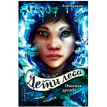 Книга "Опасная дружба (#2)", Катя Брандис