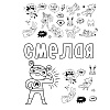 Раскраска антистресс "Ты потрясающая!" - 2