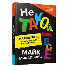 Книга "Не такой, как все: Маркетинг, который нельзя игнорировать", Майк Микаловиц