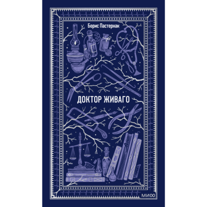 Книга "Вечные истории. Доктор Живаго", Борис Пастернак