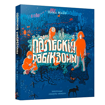 Книга "Палескiя рабiнзоны", Янка Маур