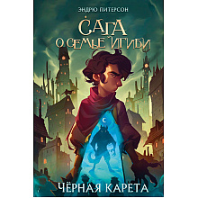 Книга "Чёрная Карета (#2)", Эндрю Питерсон