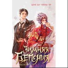 Книга "Зимняя бегония. Том 1", Шуй Жу Тянь-эр