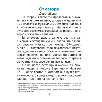 Музыка. 2 класс. Рабочая тетрадь (+ QR-коды, самооценка), Грачёва Н. Н., Аверсэв - 2