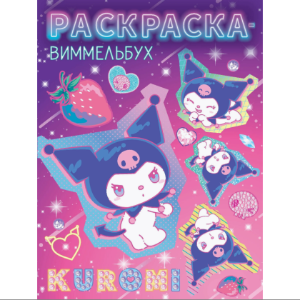 Раскраска "Kuromi. Раскраска-виммельбух"
