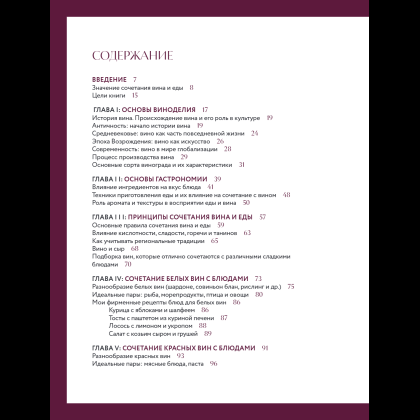 Книга "Вино к еде. Искусство идеального сочетания", Елена Горбачева - 8