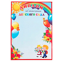 Диплом об окончании детского сада, А4, 250 г/м2