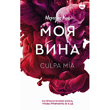 Книга "Моя вина", Мерседес Рон