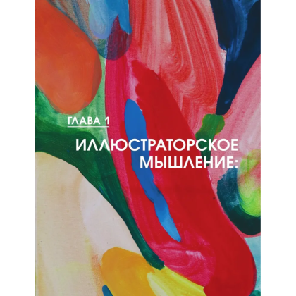 Книга "Энциклопедия иллюстратора. Все, что нужно для работы в индустрии", Софья Мироедова - 10