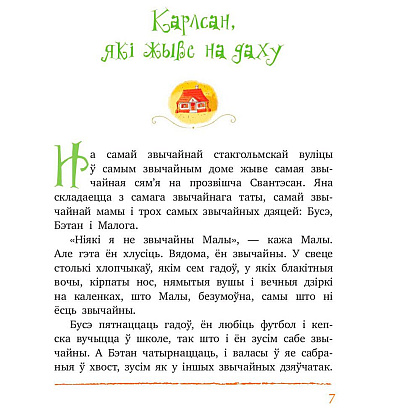 Книга "Малы i Карлсан, якi жыве на даху", Астрыд Лiндгрэн - 3