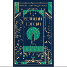 Книга "Магистраль. Колл. Великий Гэтсби", Фрэнсис Скотт Фицджеральд