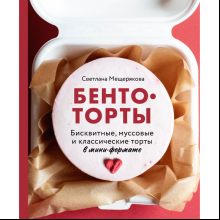 Книга "Бенто-торты. Бисквитные, муссовые и классические торты в мини-формате", Светлана Мещерякова