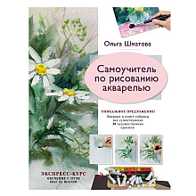 Книга "Самоучитель по рисованию акварелью", Ольга Шматова