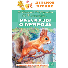 Книга "Детское чтение. Рассказы о природе", Виталий Бианки, Михаил Пришвин, Константин Ушинский и др.