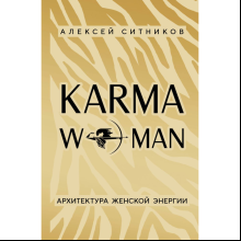 Книга "KARMAWOMAN. Архитектура женской энергии", Алексей Ситников